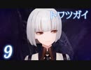 【トワツガイ】 1章2部3節 貴方に言えないこと 1話から7話 まとめ