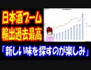 【海外の反応】 日本酒 人気で 輸出が 過去最高を記録！ 「日本酒は美味しいし、新しい味を探すのが楽しいよ」