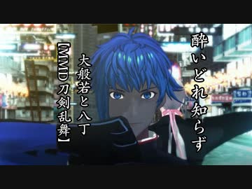 【MMD刀剣乱舞】大般若と八丁で酔いどれ知らず