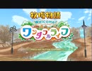 【牧場物語welcomeﾜﾝﾀﾞﾌﾙﾗｲﾌ初見ゆっくり実況】右も左もワンダフルライフ#５
