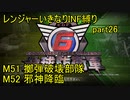 【地球防衛軍6】一般R、いきなりINF縛りでまたhageるpart26(ニコニコ動画版)【ゆっくり実況】