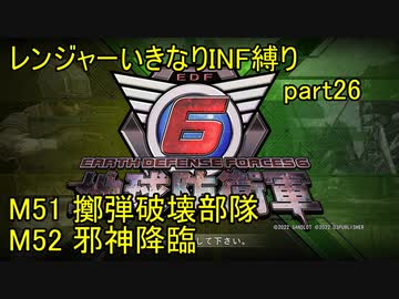 【地球防衛軍6】一般R、いきなりINF縛りでまたhageるpart26(ニコニコ動画版)【ゆっくり実況】