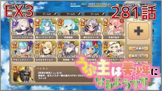 うぷ主は美少年になるようです モンスター娘TD 281話 イベントクエスト「もんむす・くえすと！とらぶる×こんふゅーじょん」EX3