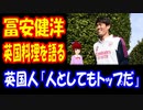 【海外の反応】 アーセナルの 冨安健洋 イギリス料理を語る  イギリス人が 絶賛中！ 「人としても選手としてもトップだね」
