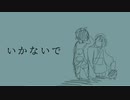 【百歌リサイタル】いかないで／赫。