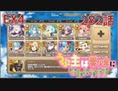 うぷ主は美少年になるようです モンスター娘TD 282話 イベントクエスト「もんむす・くえすと！とらぶる×こんふゅーじょん」EX4