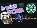 【Terraria Calamity】し っ と り　や く さ い　Part6/?【ゆっくり実況】