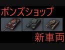 【WoT】ボンズショップに追加された車両を見ていく