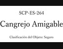 3秒でわかってくれSCP-ES-264