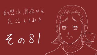 【実況】幻想水滸伝4を実況してみた【その81】