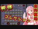 世界を滅茶苦茶にするで！# 08【Ruinarch / ボイスロイド実況】