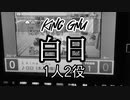 【一人二役で】King Gnu / 白日 歌ってみた 【百歌リサイタル】