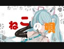 【オリジナル曲】【VOCALOID】【初音ミク】ねこの唄