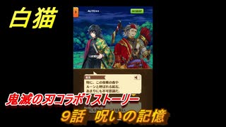 白猫　鬼滅の刃コラボ１ストーリー　９話　呪いの記憶　ガチャキャラ　炭治郎（剣）義勇（剣）善逸（剣）禰豆子（拳）伊之助（双剣）　＃１６　【白猫プロジェクト】