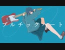 プルチックハート/ぐっち。feat. 鏡音レン