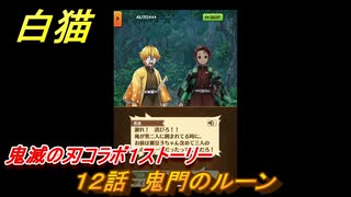 白猫　鬼滅の刃コラボ１ストーリー　１２話　鬼門のルーン　ガチャキャラ　炭治郎（剣）義勇（剣）善逸（剣）禰豆子（拳）伊之助（双剣）　＃２２　【白猫プロジェクト】