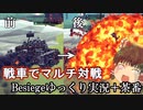 マルチプレイの戦車戦 Besiegeゆっくり実況ジャンクタンク戦パート3