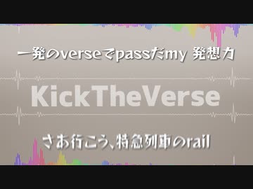 【バズるMC】Kick The Verse (Solo Remix)【らっぷびと×imiga】