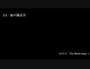 月姫館の殺人 第２章 血の儀式Ⅳ