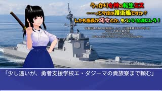 うっかり女神の転生ミス……って今度は護衛艦ですか？ しかも艦長が幼女とか、もういい加減にしろ！60