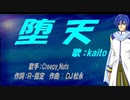 【KAITO】堕天【カバー曲】