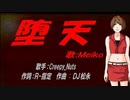 【MEIKO】堕天【カバー曲】