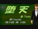 【TONIO】堕天【カバー曲】