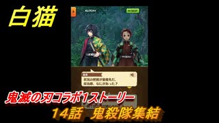 白猫　鬼滅の刃コラボ１ストーリー　１４話　鬼殺隊集結　ガチャキャラ　炭治郎（剣）義勇（剣）善逸（剣）禰豆子（拳）伊之助（双剣）　＃２５　【白猫プロジェクト】