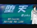 【PIKO】堕天【カバー曲】