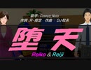 【Reiko＆Reiji】堕天【カバー曲】