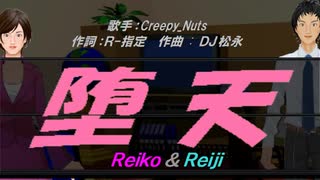 【Reiko＆Reiji】堕天【カバー曲】