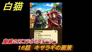 白猫　鬼滅の刃コラボ１ストーリー　１６話　キサラギの画策　ガチャキャラ　炭治郎（剣）義勇（剣）善逸（剣）禰豆子（拳）伊之助（双剣）　＃２８　【白猫プロジェクト】