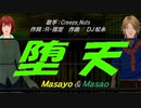 【Masayo＆Masao】堕天【カバー曲】