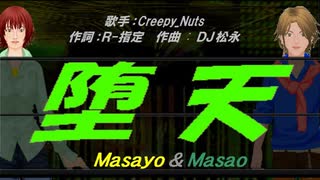 【Masayo＆Masao】堕天【カバー曲】