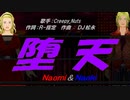 【Naomi＆Naoki】堕天【カバー曲】