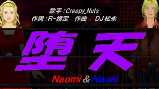 【Naomi＆Naoki】堕天【カバー曲】