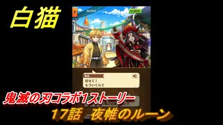 白猫　鬼滅の刃コラボ１ストーリー　１７話　夜帷のルーン　ガチャキャラ　炭治郎（剣）義勇（剣）善逸（剣）禰豆子（拳）伊之助（双剣）　＃３０　【白猫プロジェクト】