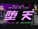 【GENBU&Renri】堕天【カバー曲】