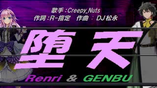 【GENBU&Renri】堕天【カバー曲】