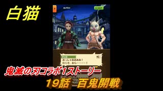 白猫　鬼滅の刃コラボ１ストーリー　１９話　百鬼開戦　ガチャキャラ　炭治郎（剣）義勇（剣）善逸（剣）禰豆子（拳）伊之助（双剣）　＃３３　【白猫プロジェクト】