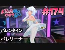 ドリームクラブgogo. 実況 #174 アンジュさんとバレンタイン