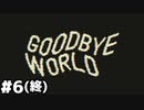 【GOODBYE WORLD】ゲームクリエイターの挫折と挑戦の物語 #６(終)