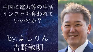 中国に電力などのインフラを奪われていいのか？ＢＹよしりん