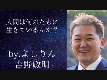人間はなぜ生きているのか？BYよしりん