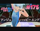 ドリームクラブgogo. 実況 #175 アンジュさんとハッピーエンド