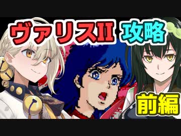 伊織弓鶴のヴァリスII攻略(前)