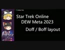 スタートレックオンライン - StarTrek Online DEW メタ紹介 Doff and Boff layout part 2023版