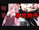 【暗染-くらしみ-】事故物件VS琴葉茜【VOICEROID実況プレイ】