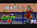 助けてファイアマン【ロックマンエグゼ / 実況プレイ】＃５
