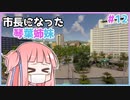 【Cities:Skylines】市長になった琴葉姉妹#12【VOICEROID実況】